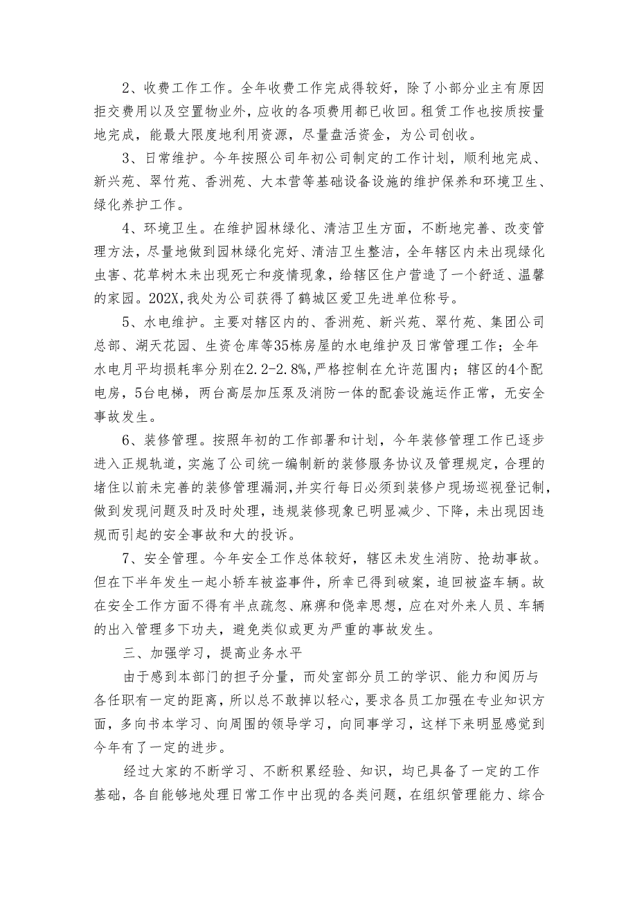 公司物业管理处20222024述职报告工作总结范文（32篇）.docx_第2页