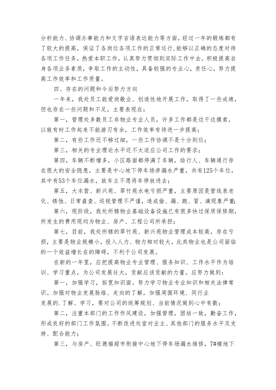 公司物业管理处20222024述职报告工作总结范文（32篇）.docx_第3页