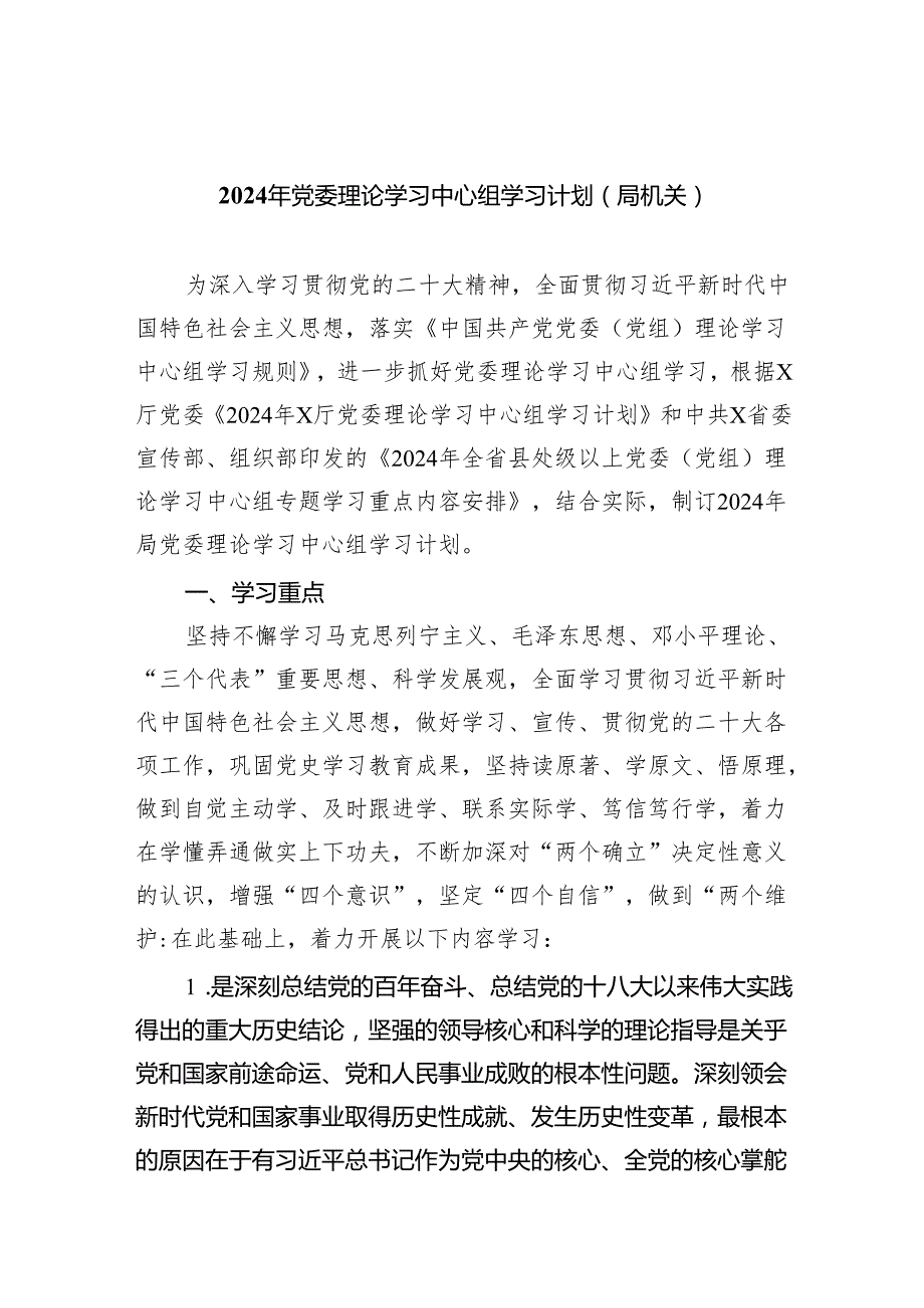 2024年党委理论学习中心组学习计划（局机关）（共三篇）.docx_第1页