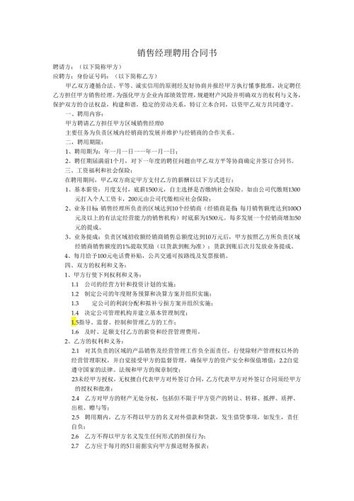 区域销售经理聘用合同书0259.docx
