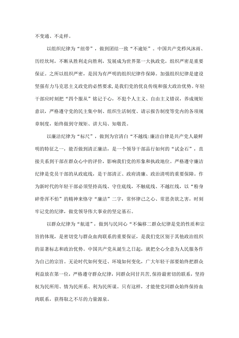 完整党纪学习教育关于严守党的六大纪律研讨发言稿多篇合集.docx_第2页