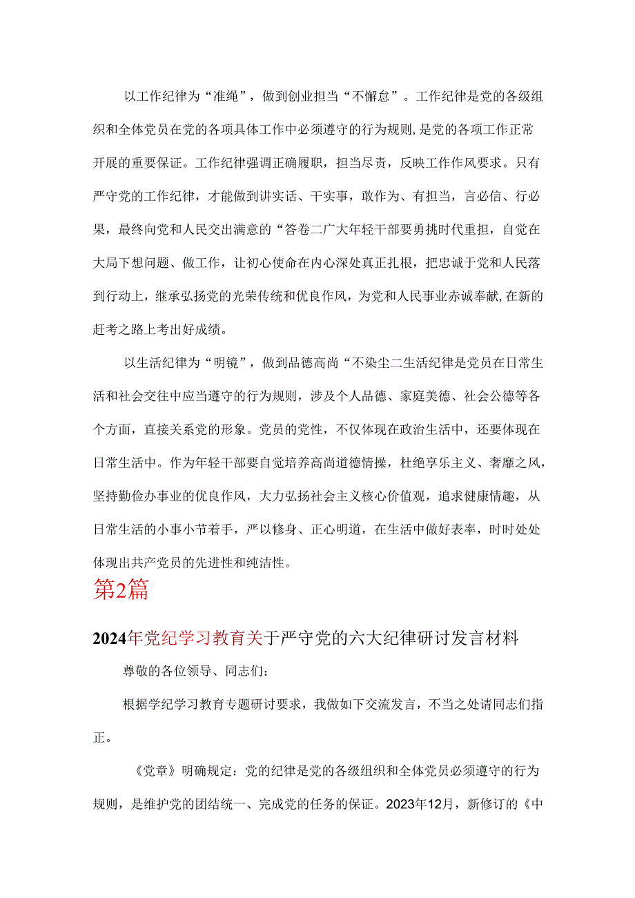 完整党纪学习教育关于严守党的六大纪律研讨发言稿多篇合集.docx_第3页