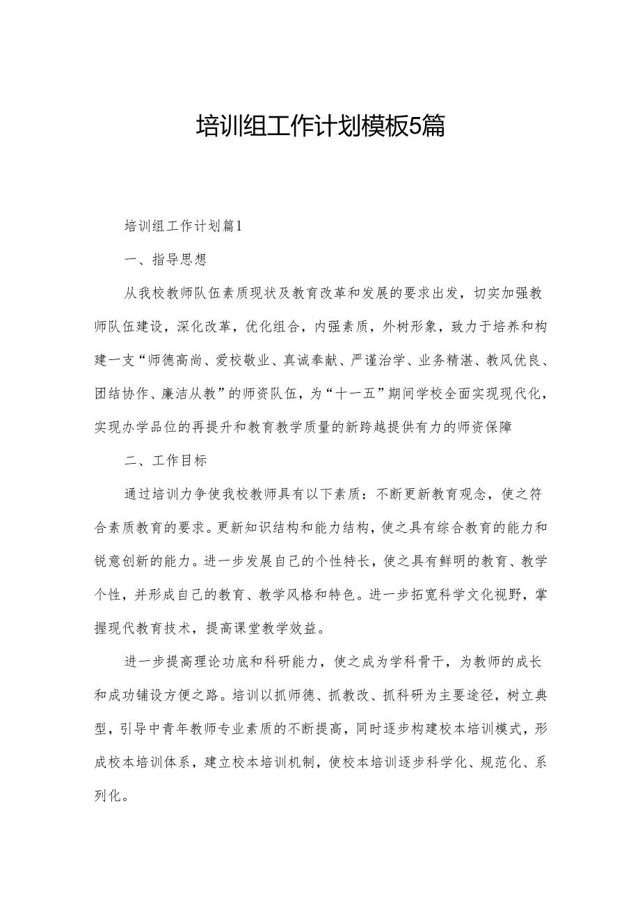 培训组工作计划模板5篇.docx_第1页