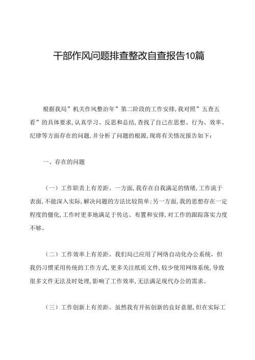 干部作风问题排查整改自查报告10篇.docx