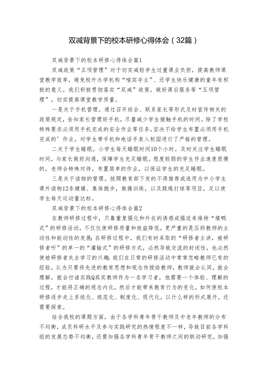 双减背景下的校本研修心得体会（32篇）.docx_第1页