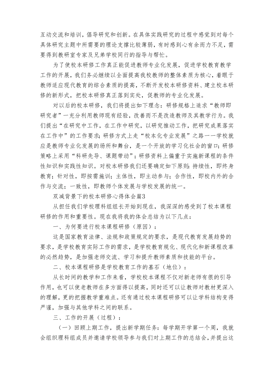 双减背景下的校本研修心得体会（32篇）.docx_第2页
