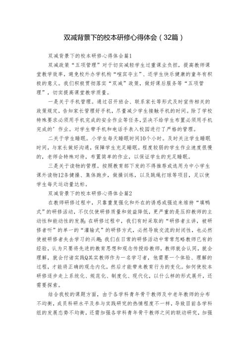 双减背景下的校本研修心得体会（32篇）.docx