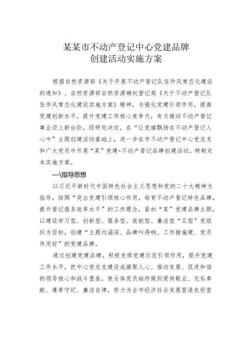 某某市不动产登记中心党建品牌创建活动实施方案.docx