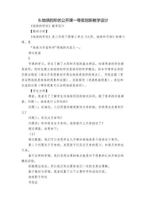 6.地球的形状 公开课一等奖创新教学设计.docx
