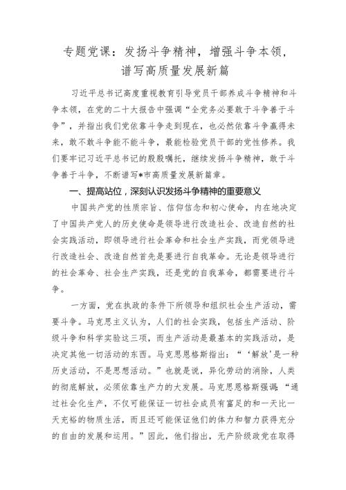 2024年党课讲稿辅导报告：发扬斗争精神增强斗争本领谱写高质量发展新篇2025.docx