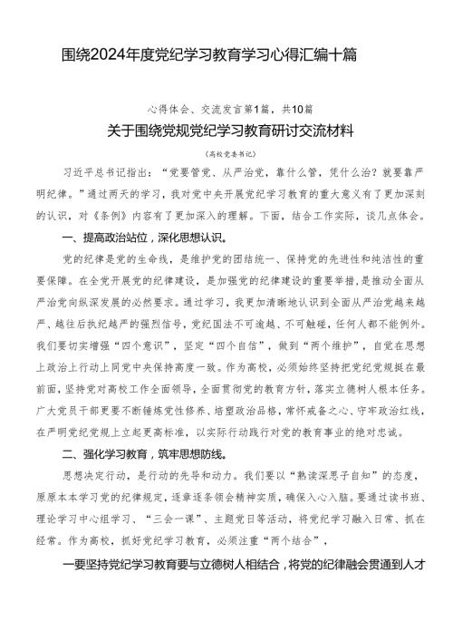 围绕2024党纪学习教育学习心得汇编十篇.docx