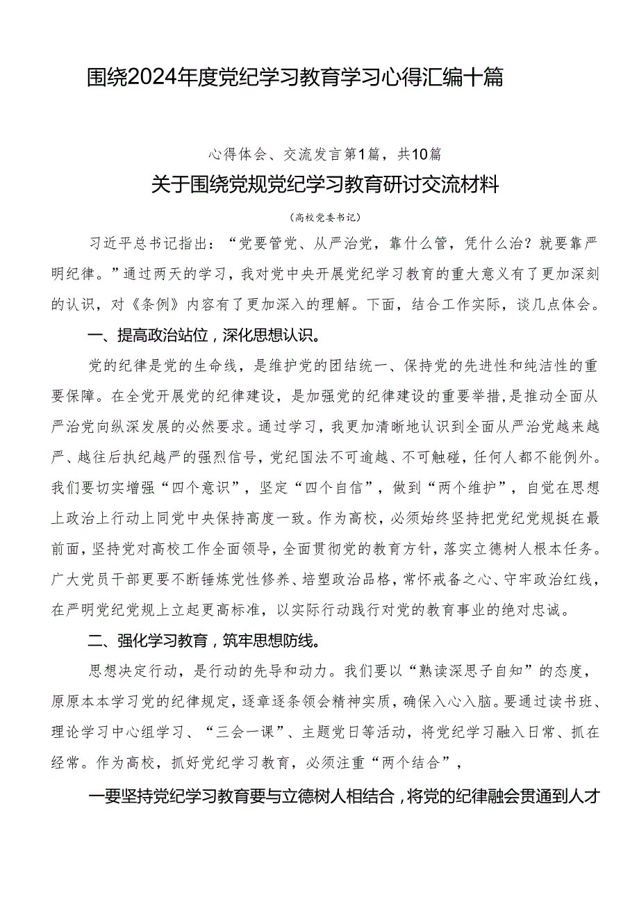 围绕2024党纪学习教育学习心得汇编十篇.docx_第1页