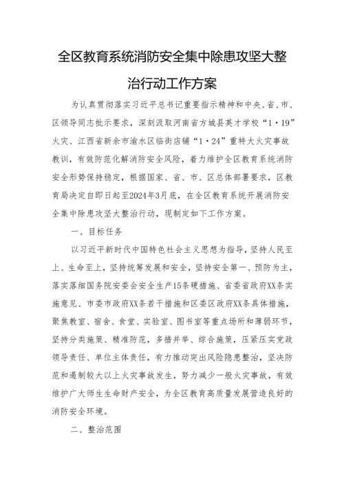 全区教育系统消防安全集中除患攻坚大整治行动工作方案.docx