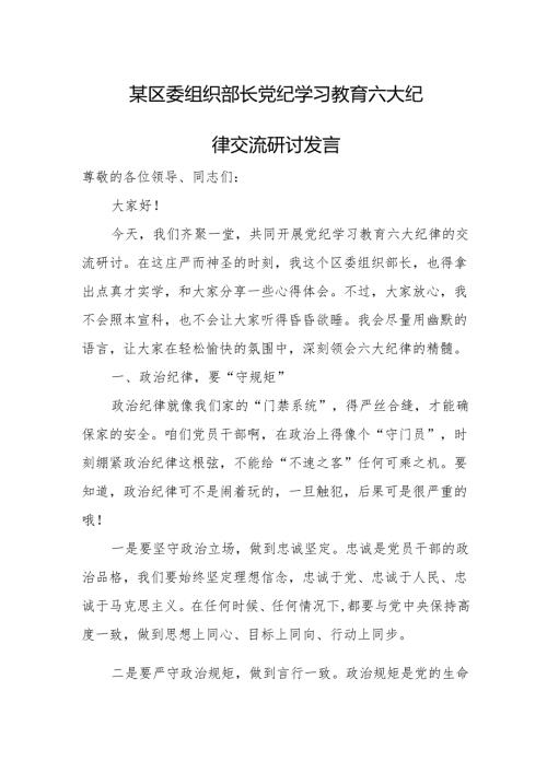 某区委组织部长党纪学习教育六大纪律交流研讨发言.docx