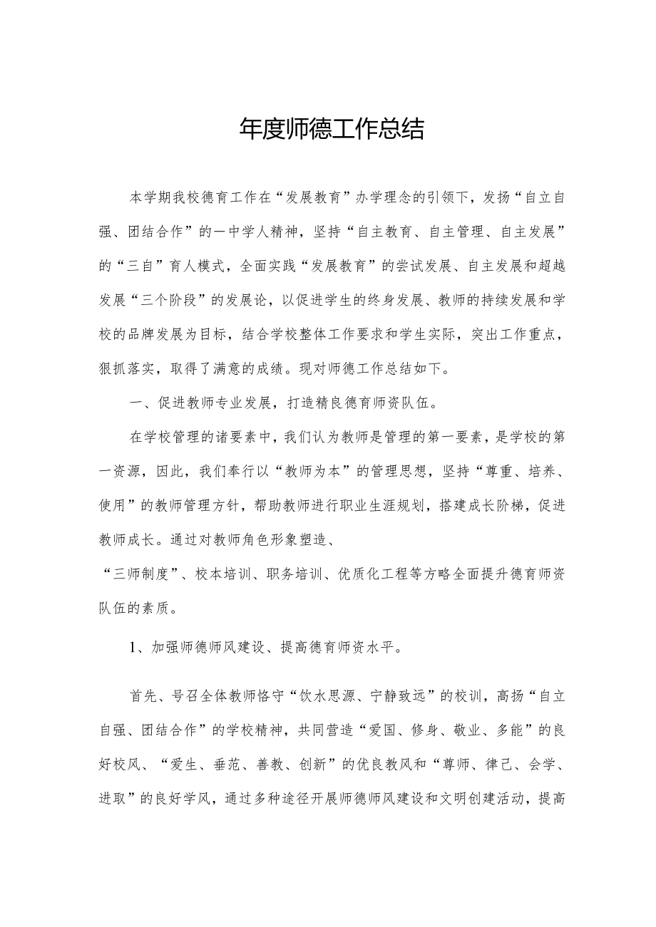 师德工作总结.docx_第1页