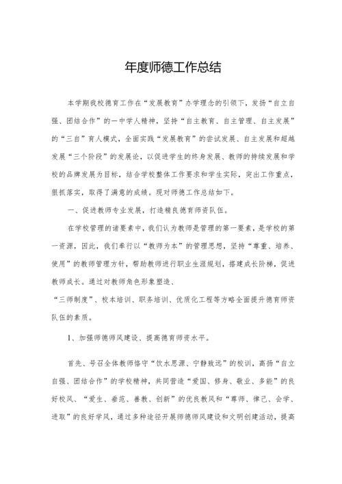 师德工作总结.docx