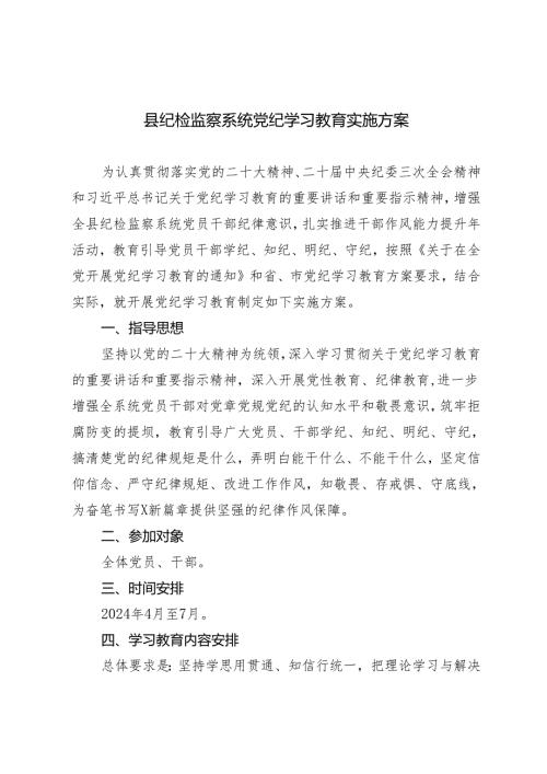 3篇县纪检监察系统党纪学习教育实施方案（教育引导广大党员、干部学纪、知纪、明纪、守纪搞清楚党的纪律规矩是什么弄明白能干什么、不能干.docx