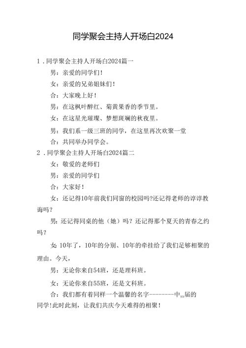 同学聚会主持人开场白2024.docx