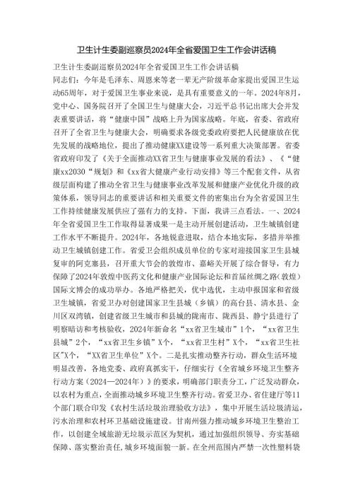 卫生计生委副巡视员2024年全省爱国卫生工作会讲话稿.docx