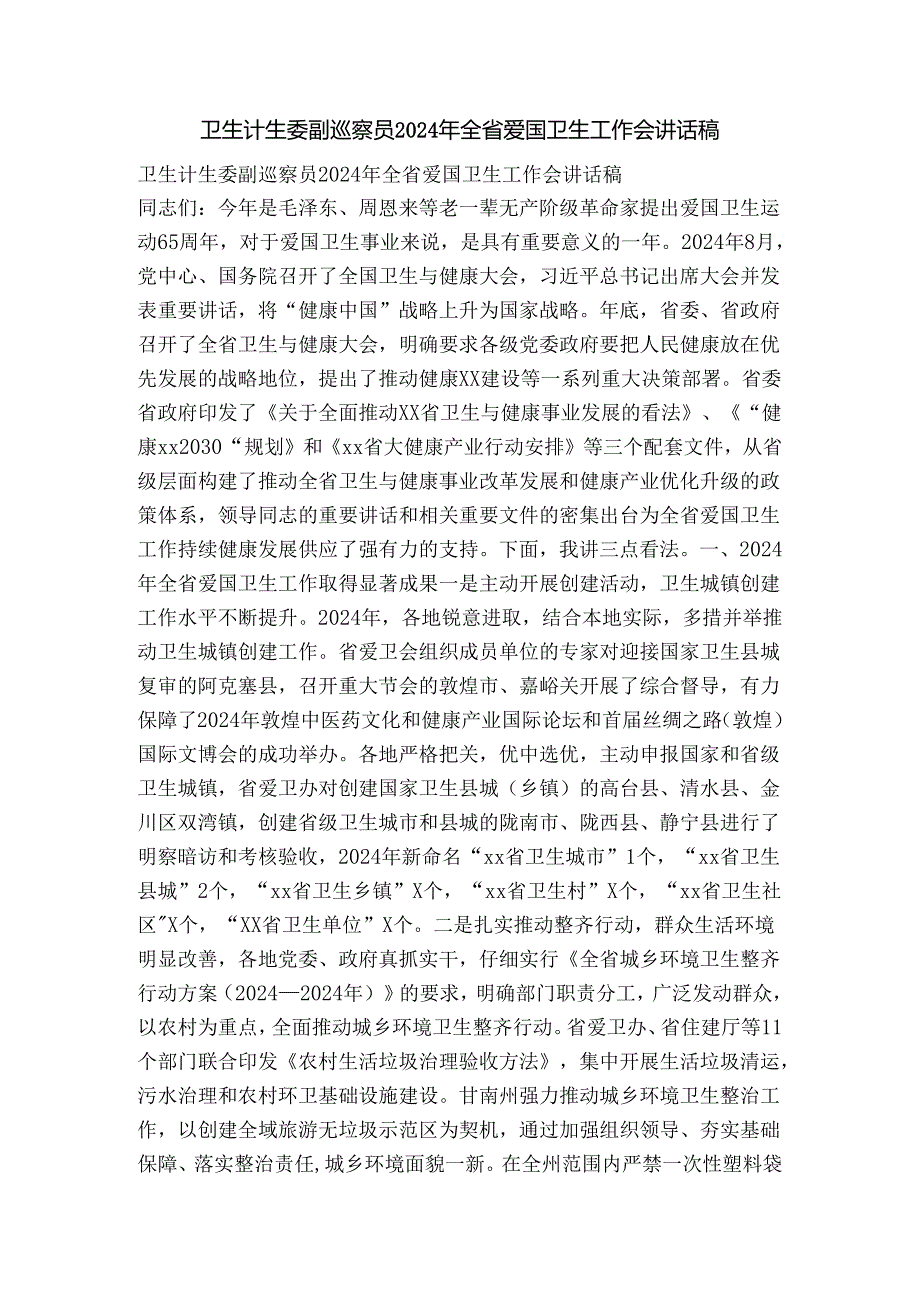 卫生计生委副巡视员2024年全省爱国卫生工作会讲话稿.docx_第1页