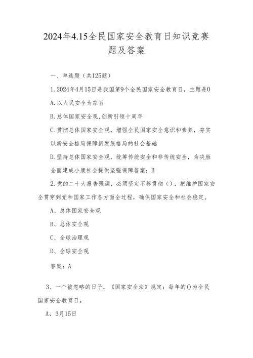 2024年4.15全民国家安全教育日知识题库及答案.docx