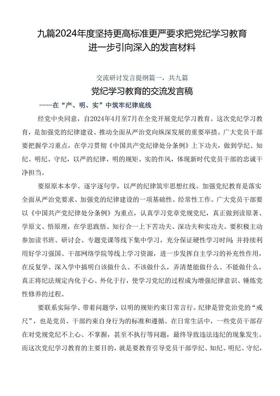 九篇2024坚持更高标准更严要求把党纪学习教育进一步引向深入的发言材料.docx_第1页