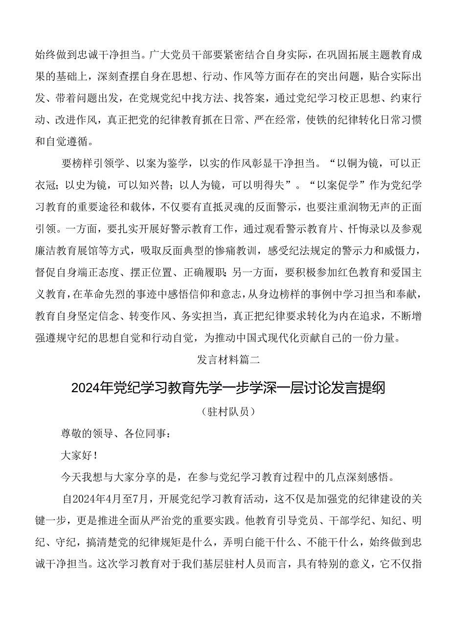 九篇2024坚持更高标准更严要求把党纪学习教育进一步引向深入的发言材料.docx_第2页