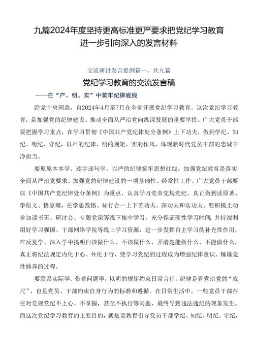 九篇2024坚持更高标准更严要求把党纪学习教育进一步引向深入的发言材料.docx