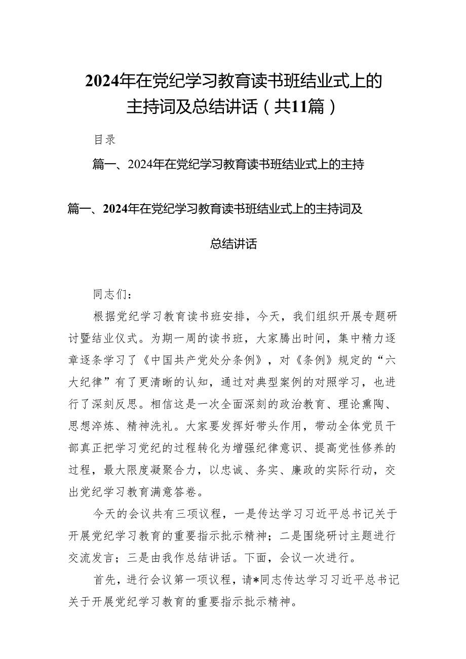 2024年在党纪学习教育读书班结业式上的主持词及总结讲话11篇(最新精选).docx_第1页