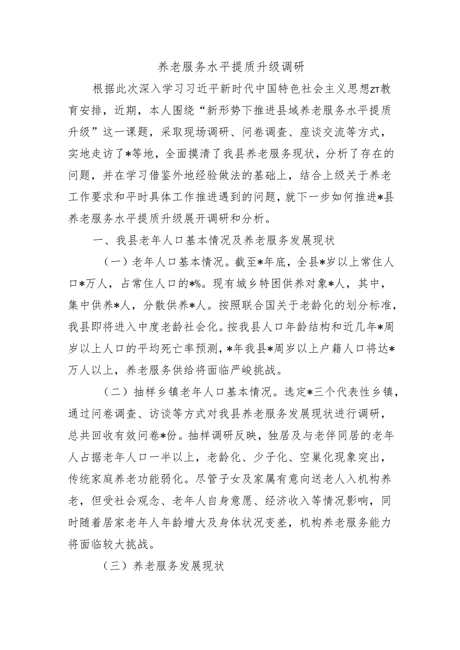 养老服务水平提质升级调研.docx_第1页