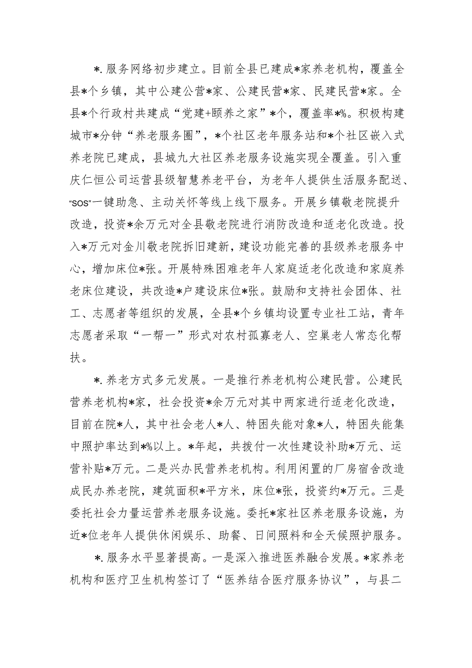 养老服务水平提质升级调研.docx_第2页