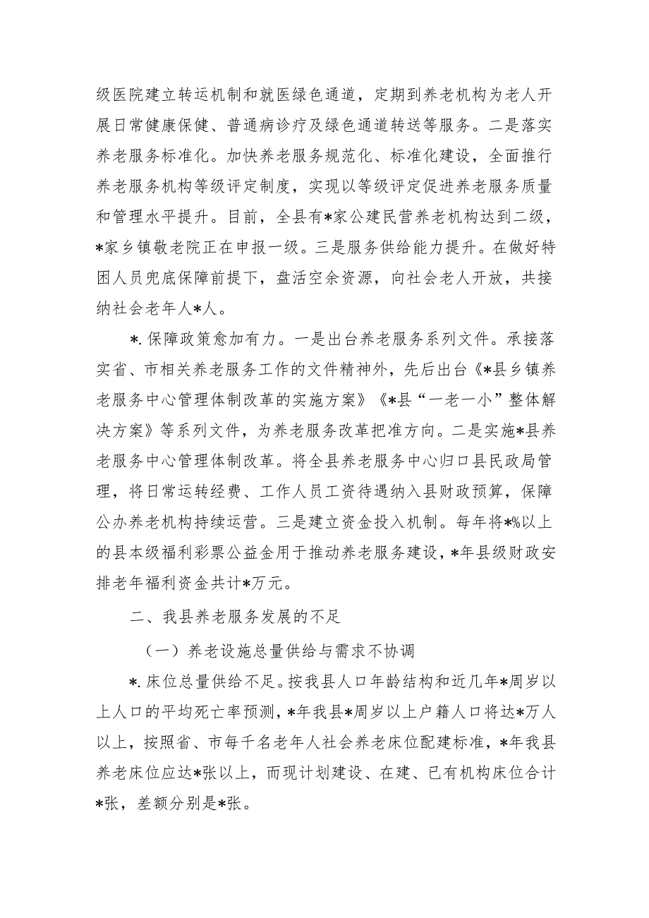 养老服务水平提质升级调研.docx_第3页