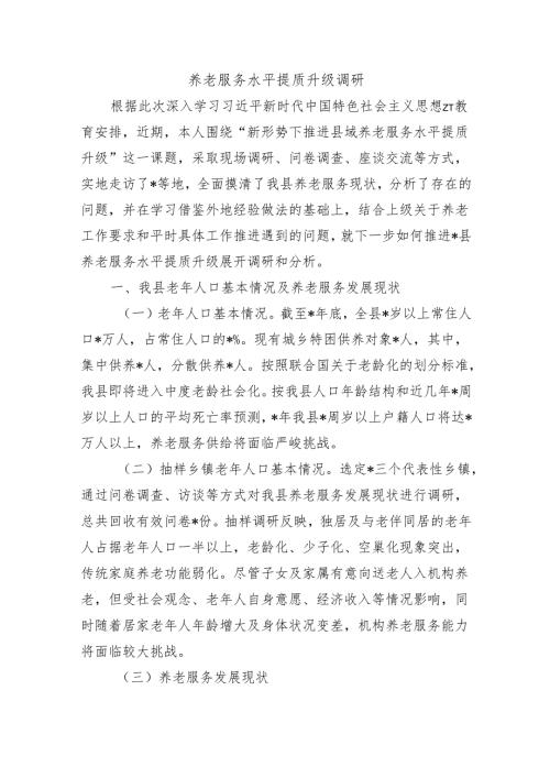 养老服务水平提质升级调研.docx