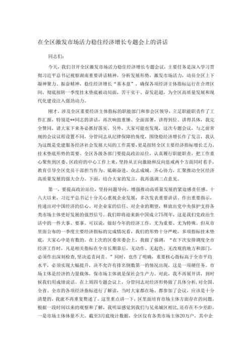 在全区激发市场活力稳住经济增长专题会上的讲话(1).docx