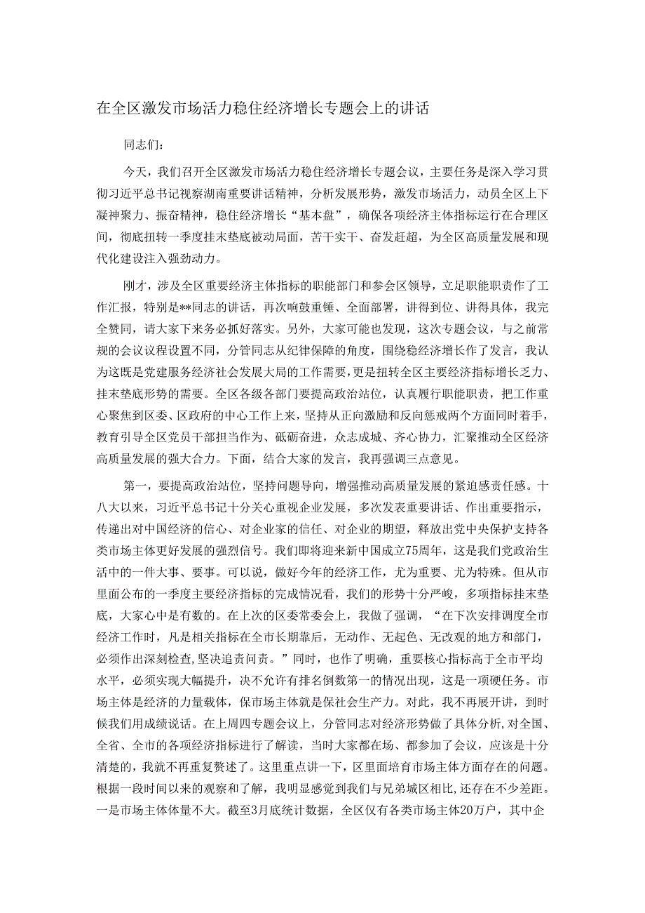 在全区激发市场活力稳住经济增长专题会上的讲话(1).docx_第1页