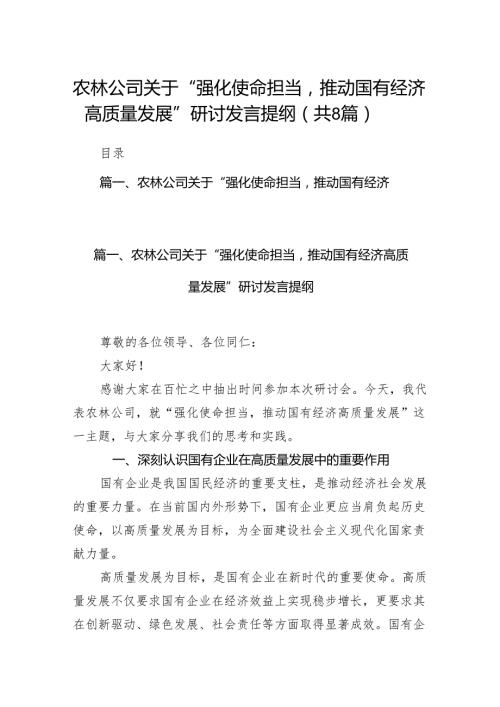 （8篇）农林公司关于“强化使命担当推动国有经济高质量发展”研讨发言提纲合集.docx