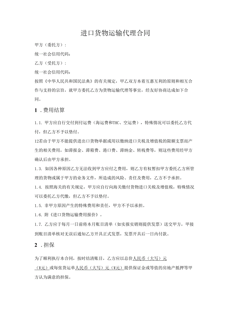 进口货物运输代理合同.docx_第1页