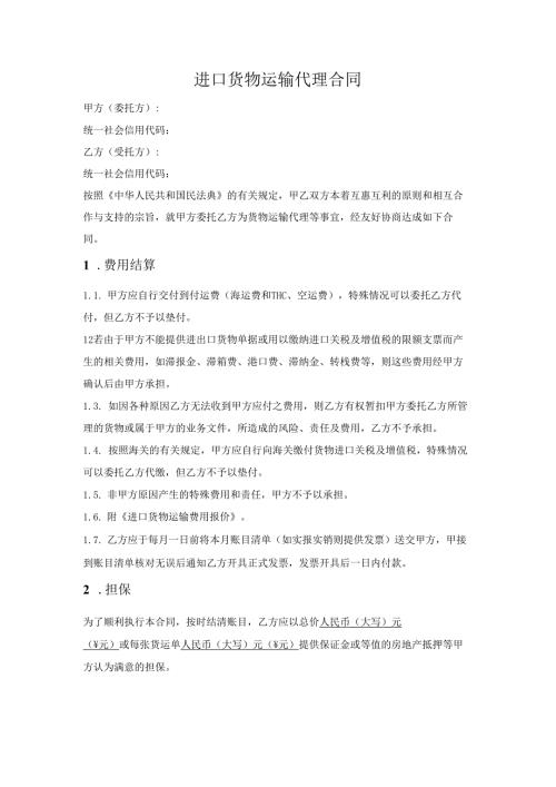 进口货物运输代理合同.docx