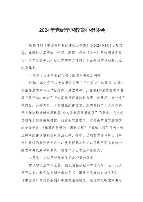 学习贯彻2024版中国共产党纪律处分条例暨党纪学习教育活动的心得体会十七篇.docx