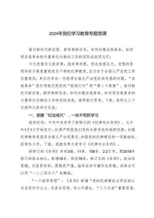 2篇 2024年党纪学习教育专题党课：面对新时代新征程、新形势新任务如何加强自我革命如何将自我革命的力量转化为推动工作的实际成效.docx