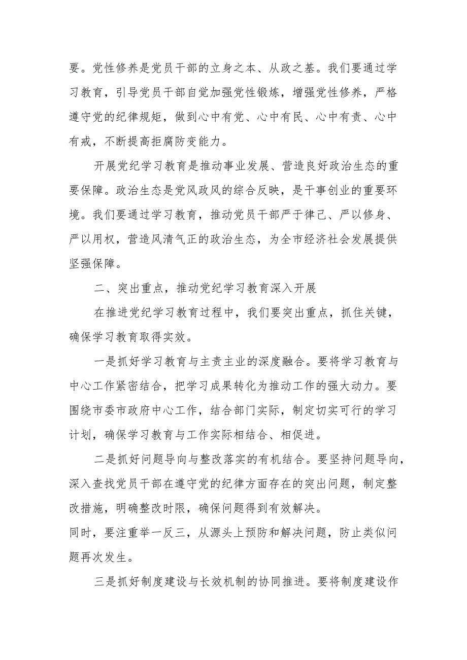（7篇）2024年在党纪学习教育工作动员部署会议上讲话.docx_第2页