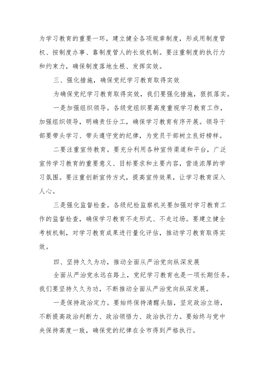 （7篇）2024年在党纪学习教育工作动员部署会议上讲话.docx_第3页
