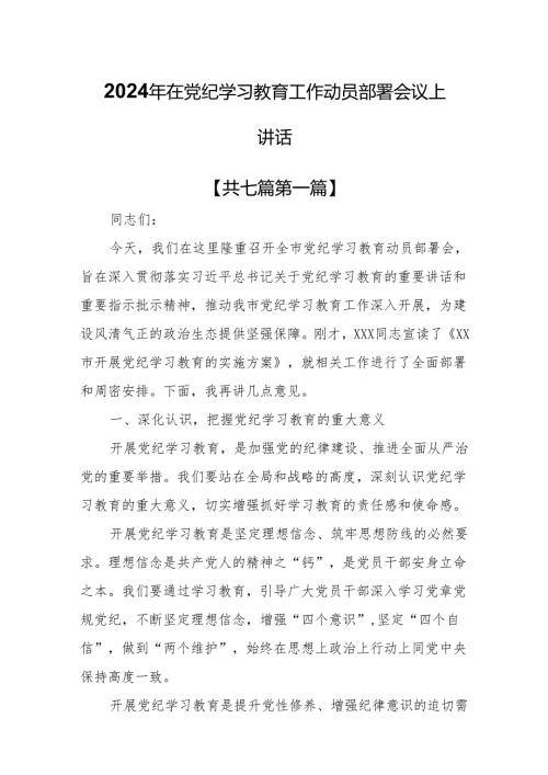 （7篇）2024年在党纪学习教育工作动员部署会议上讲话.docx