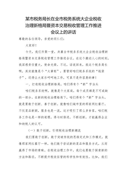 某市税务局长在全市税务系统大企业税收治理新格局暨资本交易税收管理工作推进会议上的讲话.docx