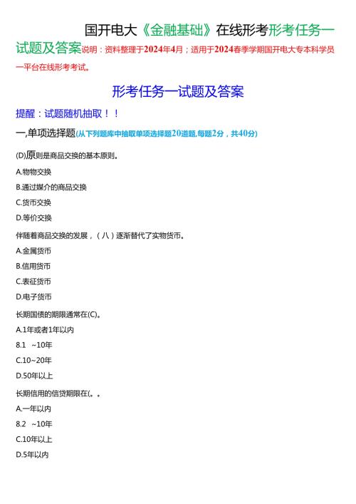 2024期国开电大专本科《金融基础》在线形考(形考任务一)试题及答案.docx