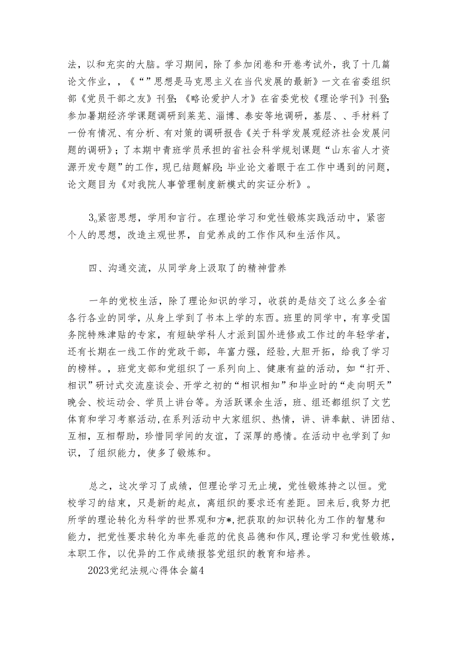 2024党纪法规心得体会范文20242024(通用7篇).docx_第3页