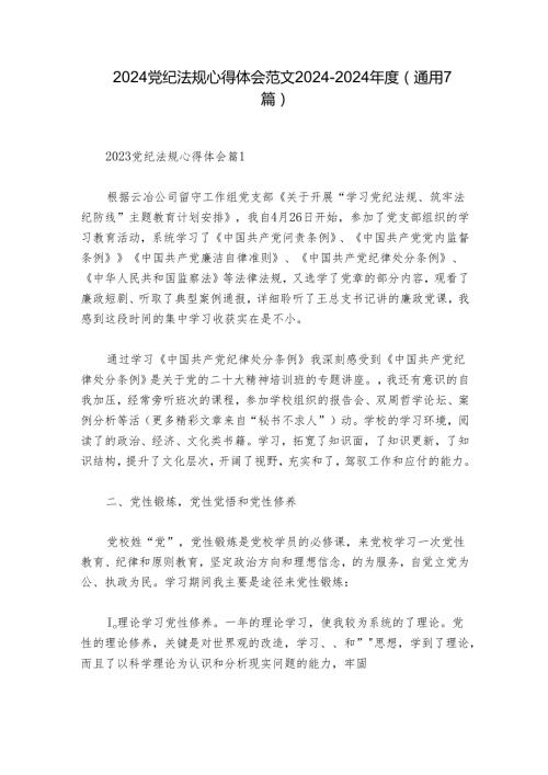2024党纪法规心得体会范文20242024(通用7篇).docx