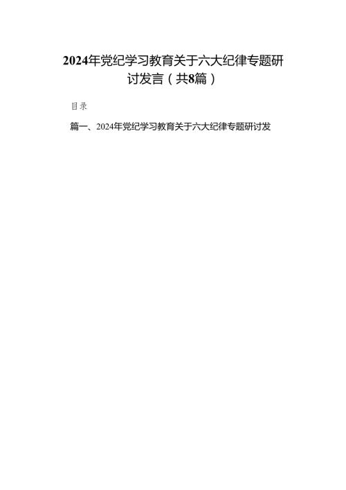 2024年党支部党纪律处分条例关于严守党的六大纪律研讨发言稿（共8篇）.docx