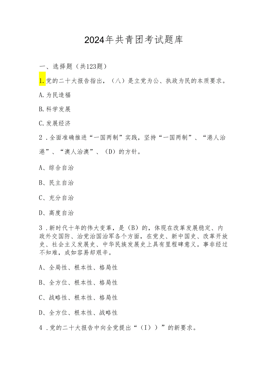 2024年共青团考试题库及答案.docx_第1页