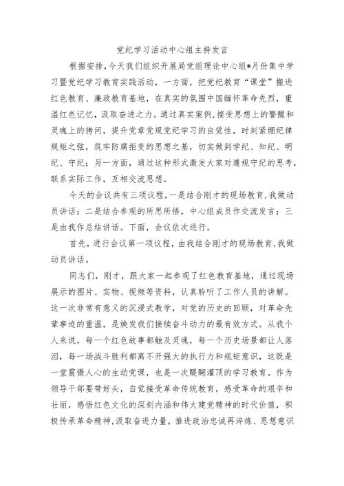 党纪学习活动中心组主持发言.docx